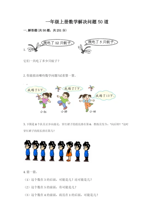 一年级上册数学解决问题50道附参考答案【实用】.docx