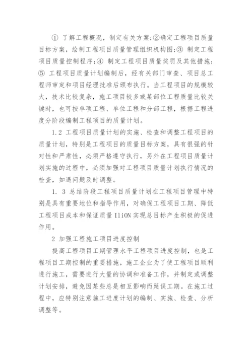 试论工程项目管理论文.docx