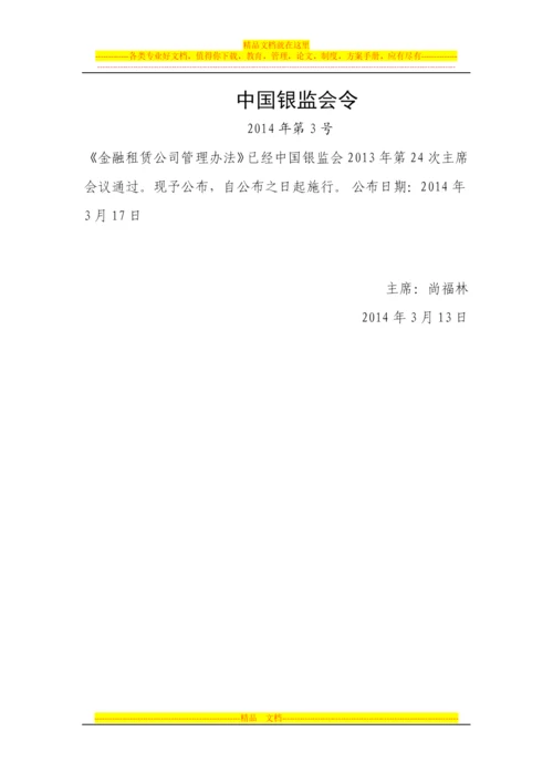 新金融租赁公司管理办法.docx