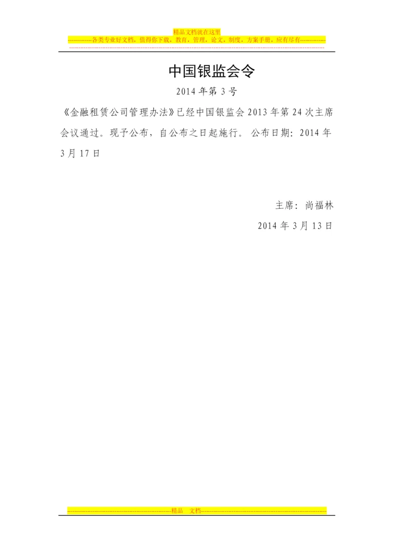 新金融租赁公司管理办法.docx