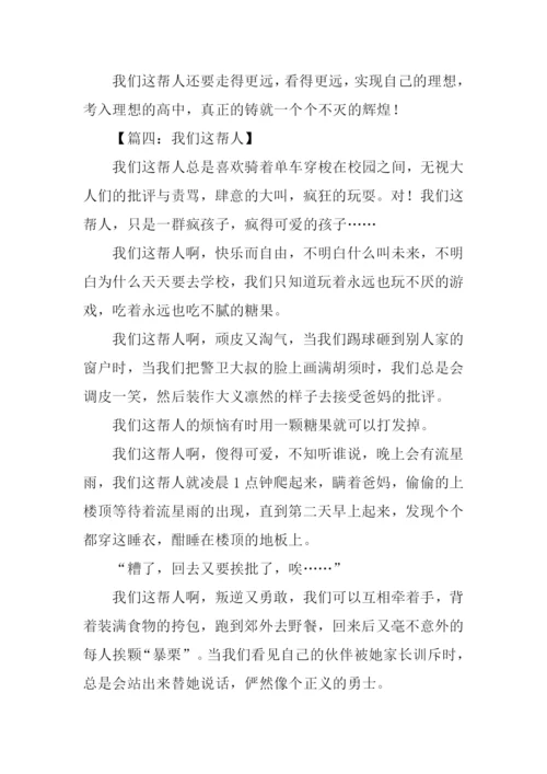 我们这帮人作文.docx