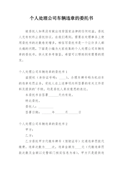 个人处理公司车辆违章的委托书.docx