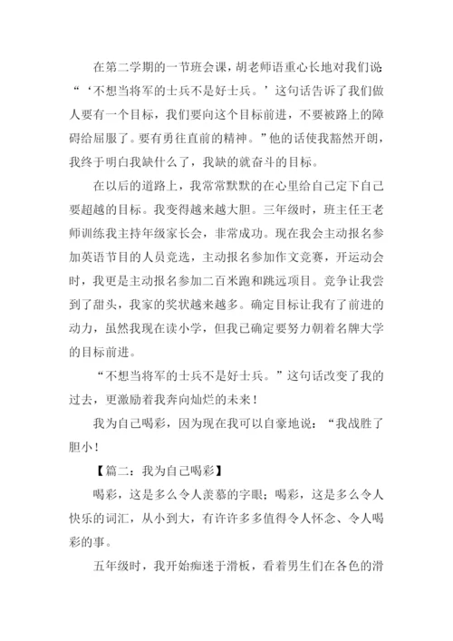 我为自己喝彩作文800字.docx