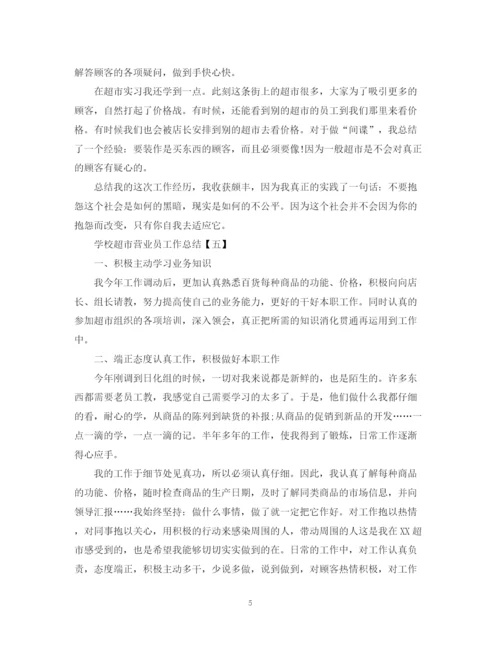 精编之学校超市营业员工作总结模板.docx