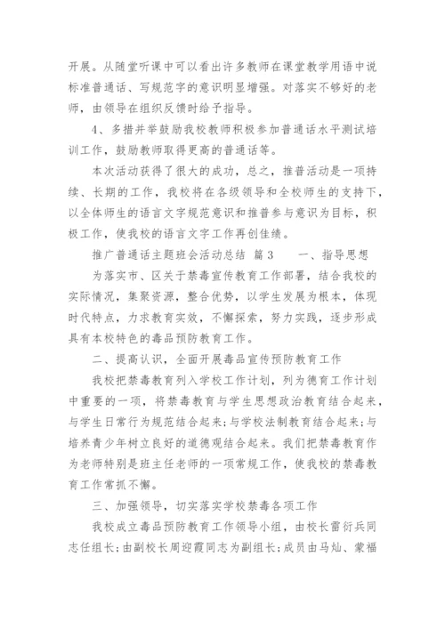 推广普通话主题班会活动总结.docx