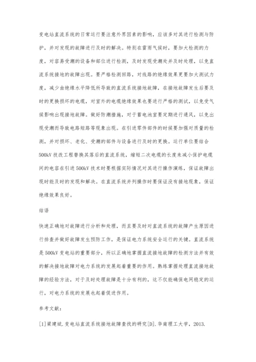 关于500kV变电站直流系统接地故障的查找研讨.docx