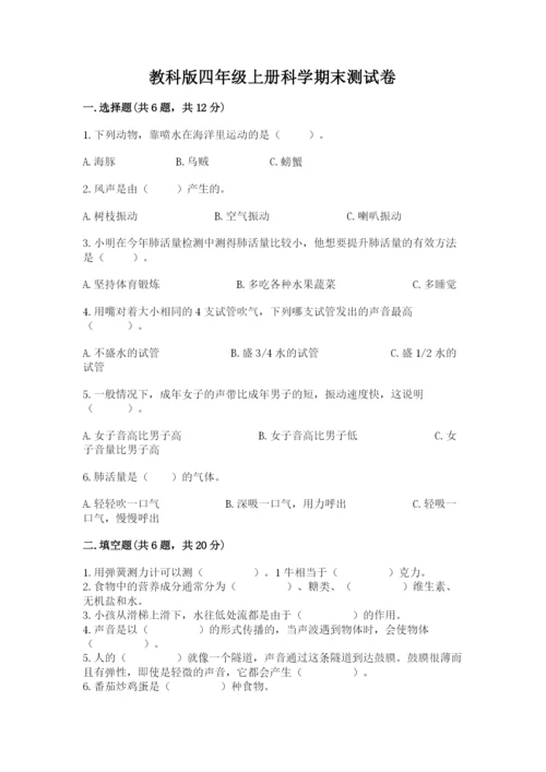 教科版四年级上册科学期末测试卷（预热题）.docx