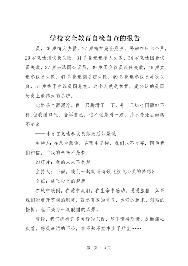 学校安全教育自检自查的报告 (2).docx