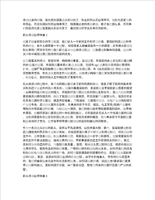 新人短暂培训心得体会新人短暂培训心得体会范文