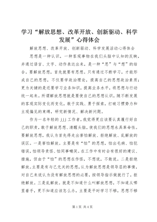 学习“解放思想、改革开放、创新驱动、科学发展”心得体会 (4).docx