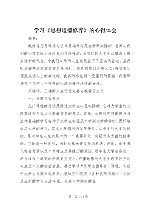 学习《思想道德修养》的心得体会 (4).docx