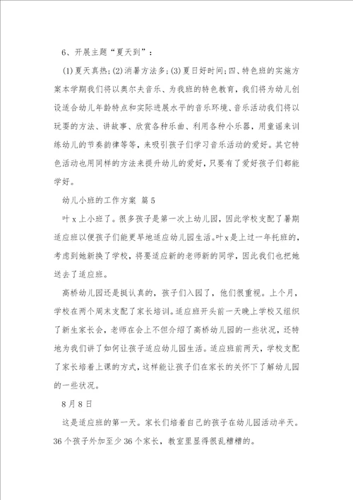 幼儿小班的工作计划14