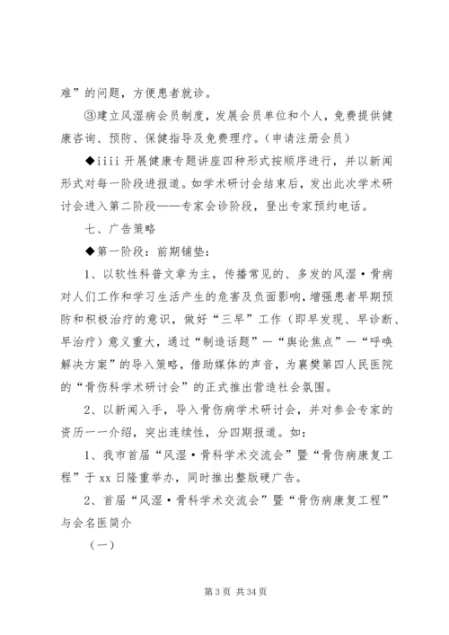 骨伤科学术研讨会活动方案.docx