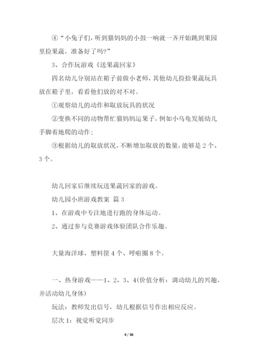 幼儿园小班游戏教案(通用20篇).docx