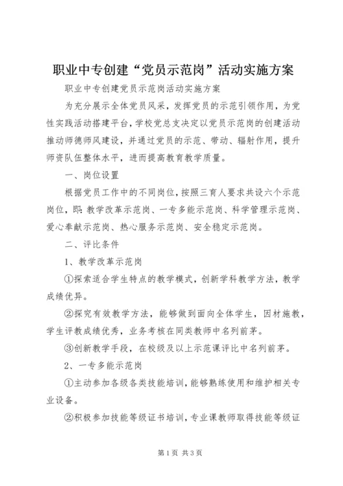 职业中专创建“党员示范岗”活动实施方案.docx