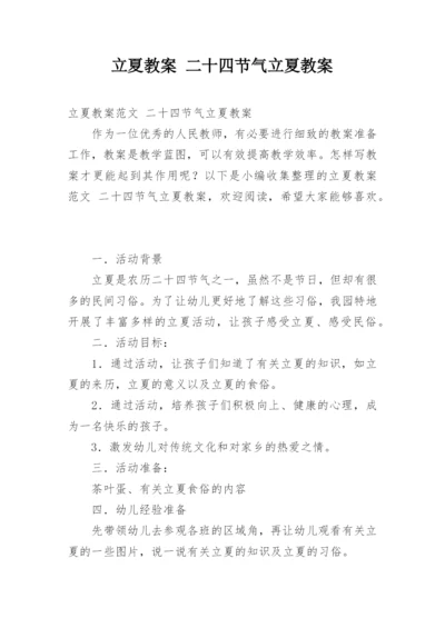 立夏教案 二十四节气立夏教案.docx