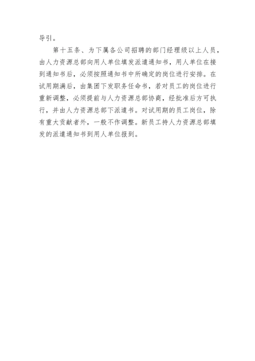 【国资国企】公司员工招聘管理制度.docx