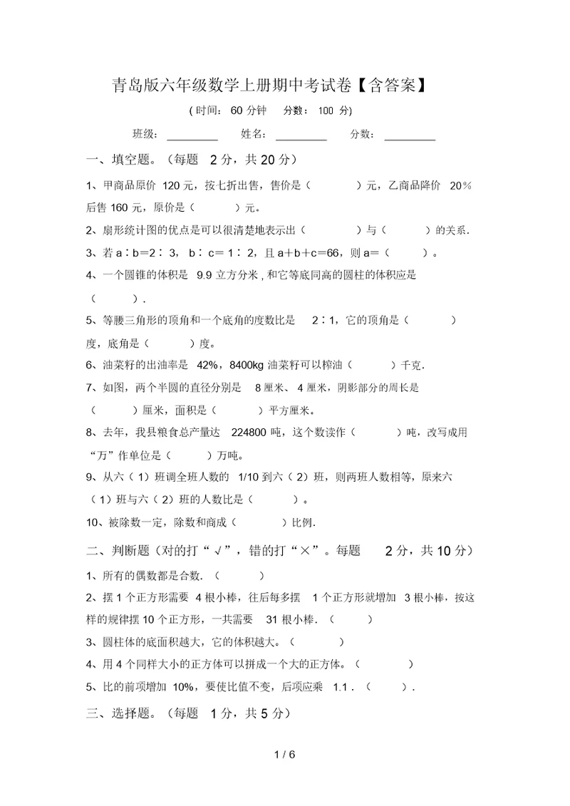 青岛版六年级数学上册期中考试卷【含答案】