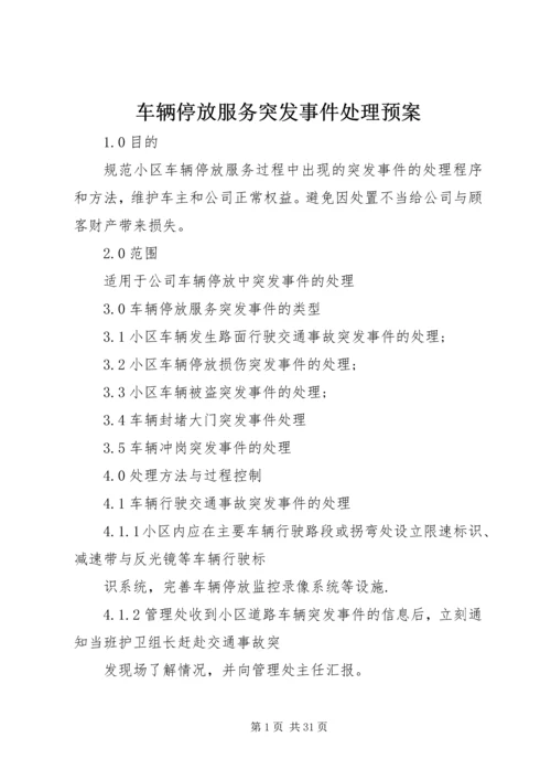 车辆停放服务突发事件处理预案.docx