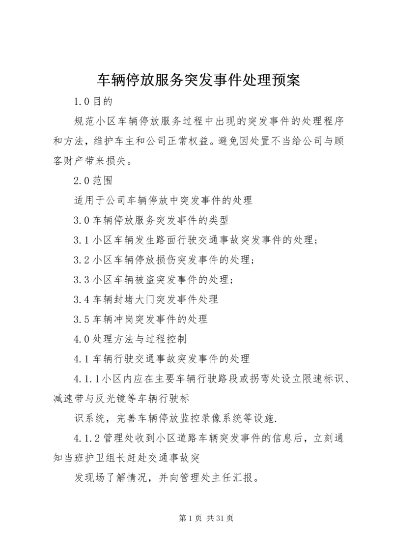 车辆停放服务突发事件处理预案.docx