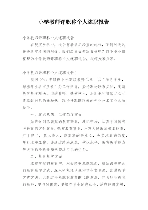 小学教师评职称个人述职报告.docx