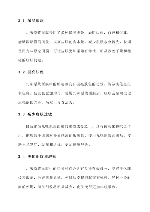 九味原浆面膜功效和作用