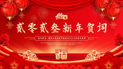 红色喜庆兔年新年贺词主题PPT模板