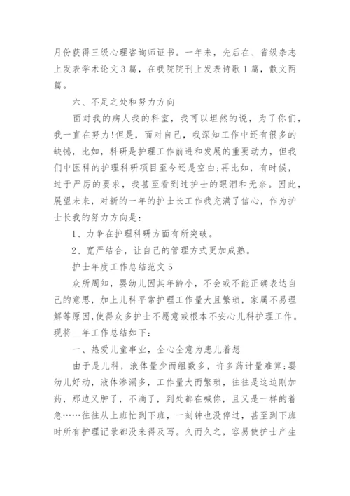 护士个人年度工作总结优秀范文五篇.docx
