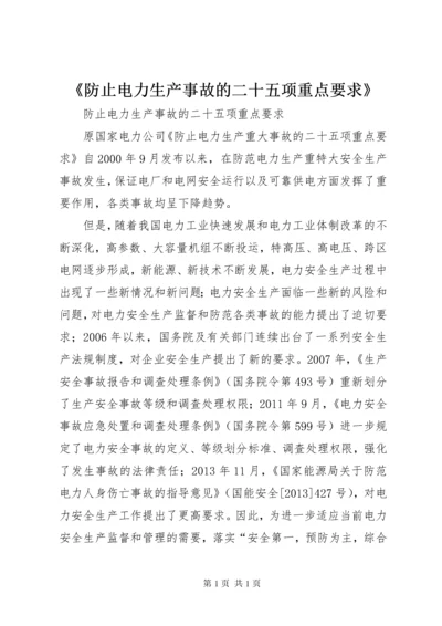 《防止电力生产事故的二十五项重点要求》.docx