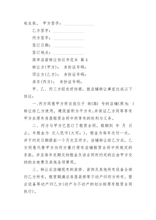 简单店面转让协议书范本.docx