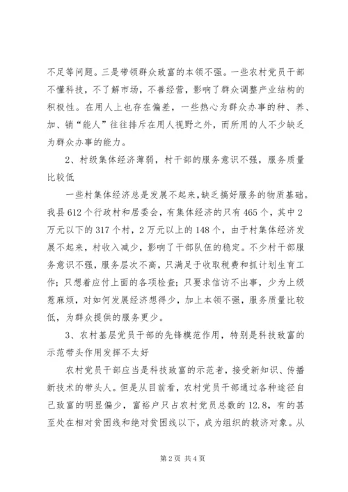 新时期农村党员干部队伍建设调研报告.docx