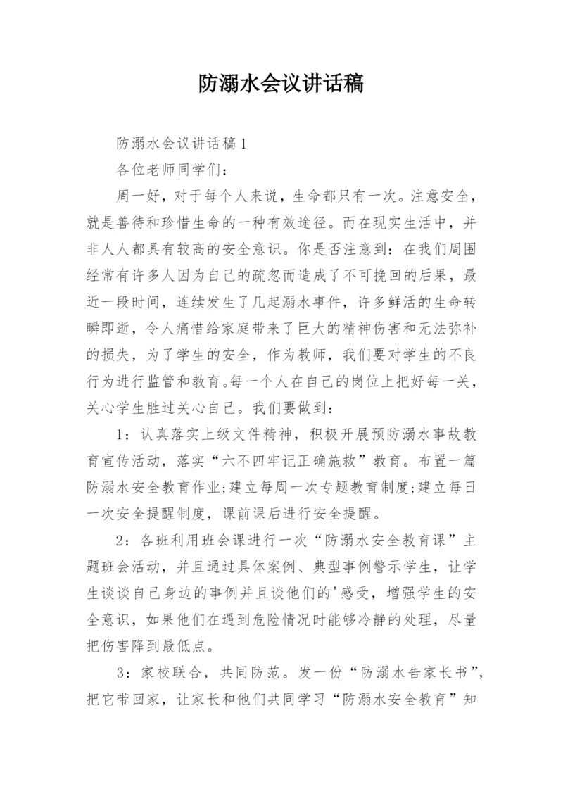 防溺水会议讲话稿_1.docx