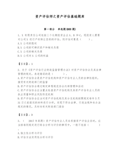 资产评估师之资产评估基础题库含完整答案【考点梳理】.docx