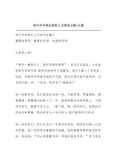 初中开学典礼简短3分钟发言稿10篇.docx