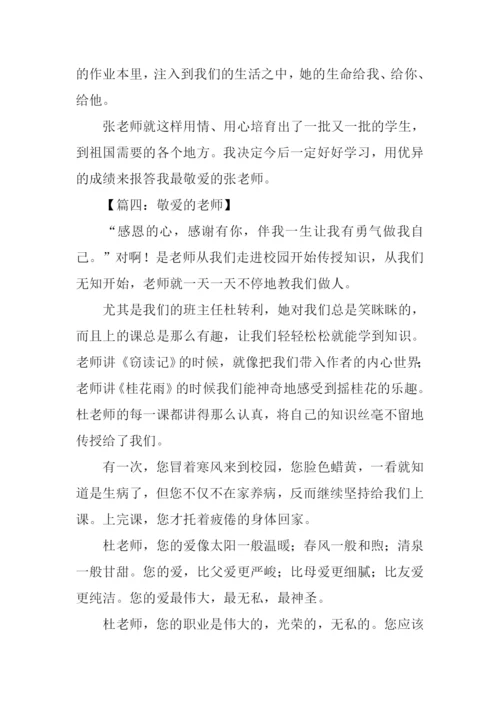 敬爱的老师作文500字.docx