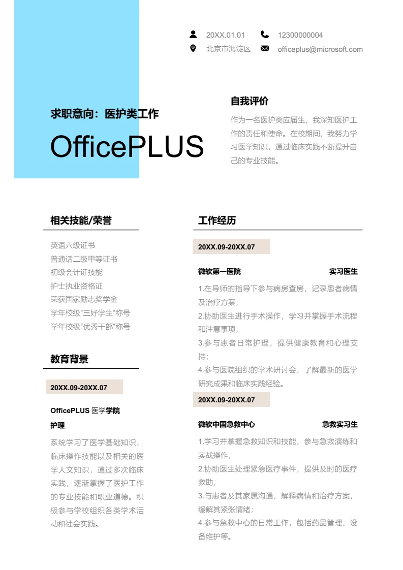 蓝色简约医护类工作简历模板