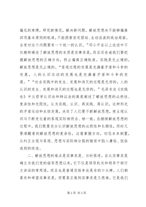 解放思想的本质、难点和重点心得体会.docx