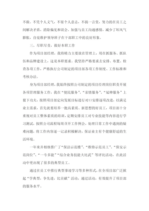 物业公司副总经理述职报告.docx