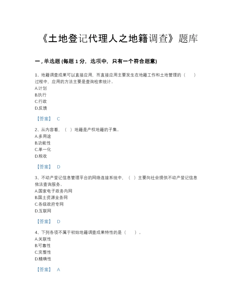 2022年中国土地登记代理人之地籍调查自测模拟试题库带答案下载.docx