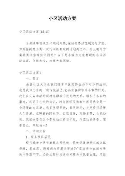 小区活动方案_2.docx