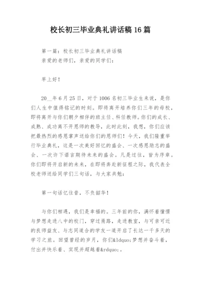 校长初三毕业典礼讲话稿16篇.docx