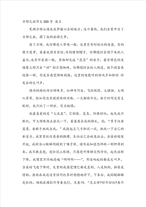 方特之旅作文500字10篇