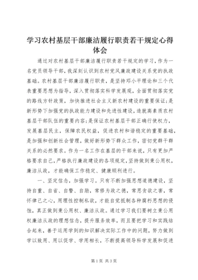 学习农村基层干部廉洁履行职责若干规定心得体会 (4).docx