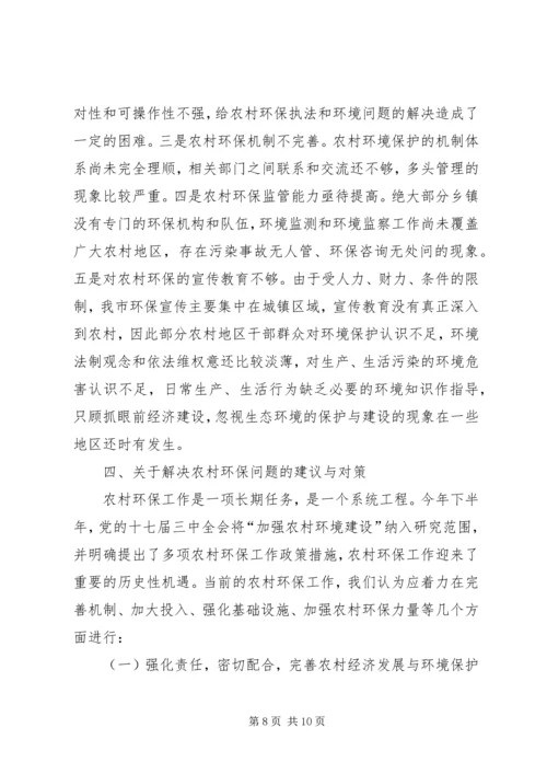 宁波农村生态环境保护工作调研报告 (3).docx