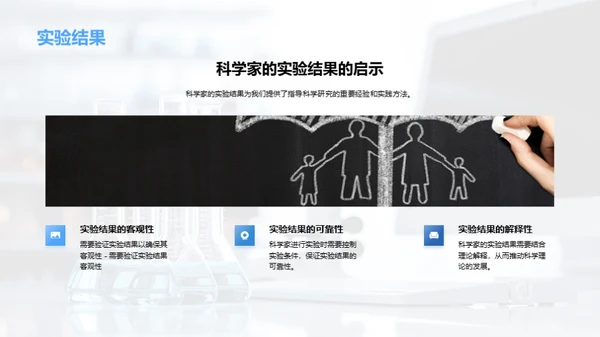 科学家的实验经验