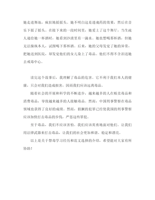 精编之禁毒学习心得体会范文精选（通用）.docx