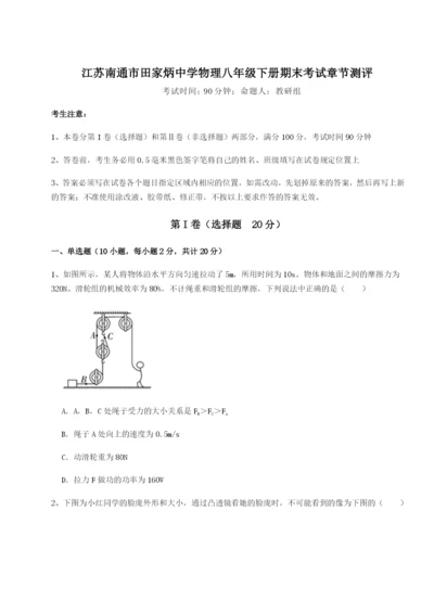 强化训练江苏南通市田家炳中学物理八年级下册期末考试章节测评A卷（解析版）.docx