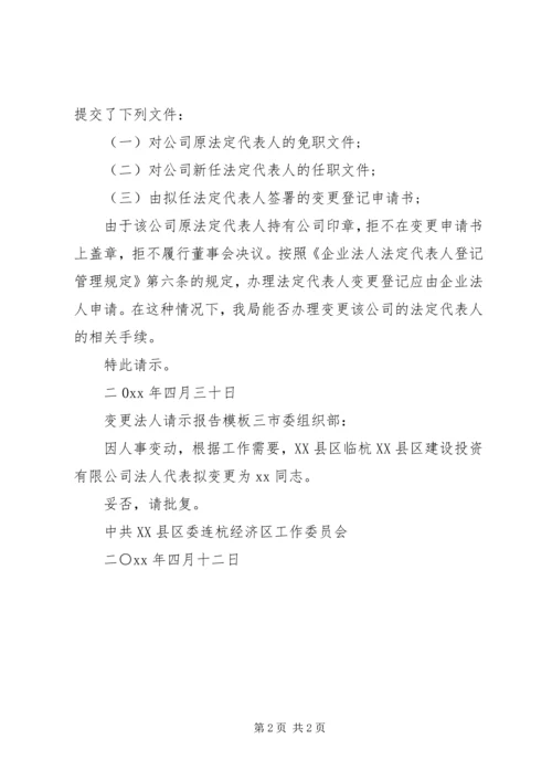 变更法人请示报告模板.docx