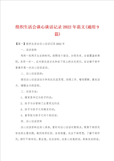 组织生活会谈心谈话记录2022年范文通用9篇