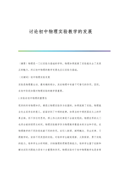 讨论初中物理实验教学的发展.docx